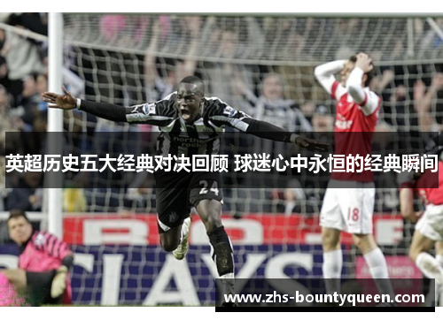 英超历史五大经典对决回顾 球迷心中永恒的经典瞬间