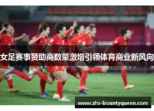 女足赛事赞助商数量激增引领体育商业新风向