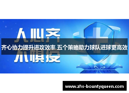 齐心协力提升进攻效率 五个策略助力球队进球更高效