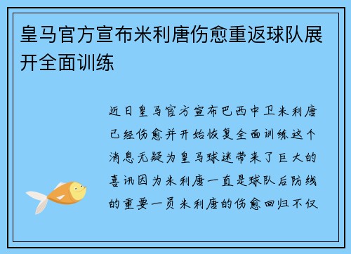 皇马官方宣布米利唐伤愈重返球队展开全面训练