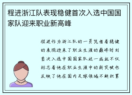 程进浙江队表现稳健首次入选中国国家队迎来职业新高峰
