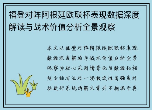 福登对阵阿根廷欧联杯表现数据深度解读与战术价值分析全景观察