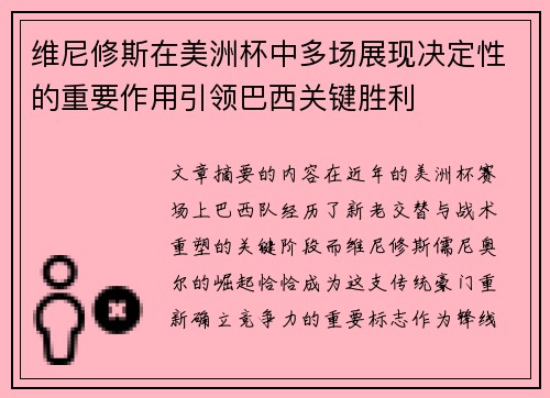 维尼修斯在美洲杯中多场展现决定性的重要作用引领巴西关键胜利