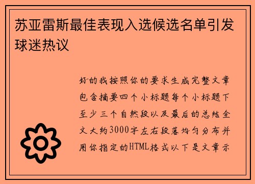 苏亚雷斯最佳表现入选候选名单引发球迷热议