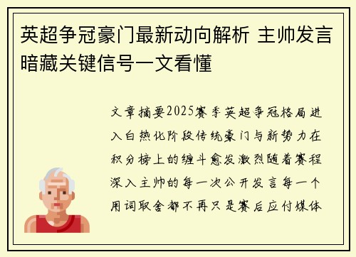 英超争冠豪门最新动向解析 主帅发言暗藏关键信号一文看懂