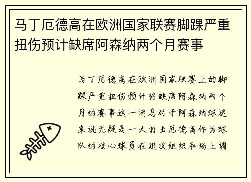 马丁厄德高在欧洲国家联赛脚踝严重扭伤预计缺席阿森纳两个月赛事