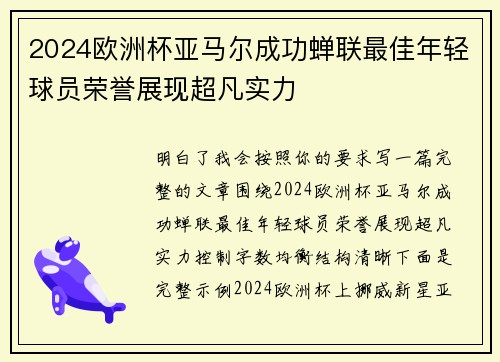 2024欧洲杯亚马尔成功蝉联最佳年轻球员荣誉展现超凡实力