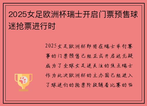 2025女足欧洲杯瑞士开启门票预售球迷抢票进行时