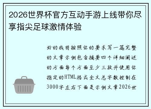 2026世界杯官方互动手游上线带你尽享指尖足球激情体验