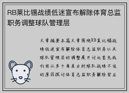 RB莱比锡战绩低迷宣布解除体育总监职务调整球队管理层